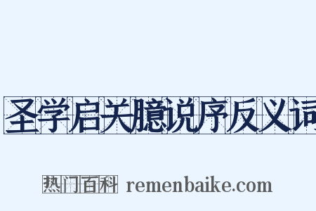 圣学启关臆说序反义词是什么意思的图片